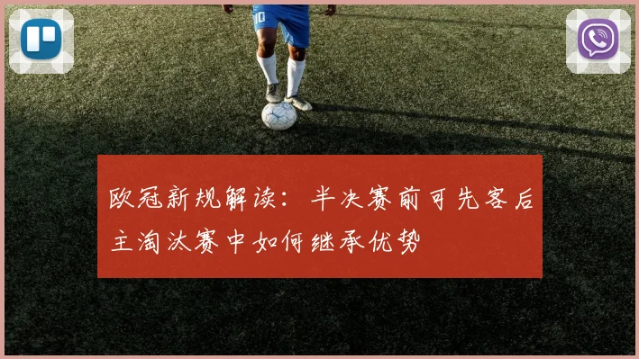 欧冠新规解读：半决赛前可先客后主淘汰赛中如何继承优势