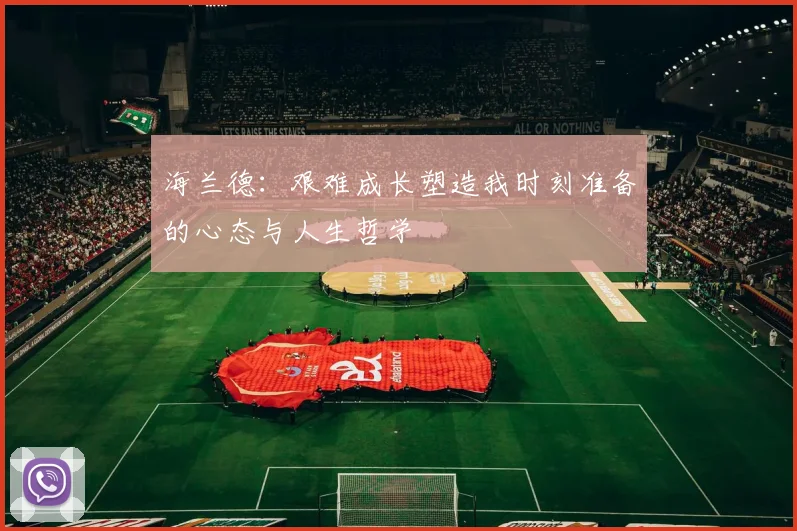 海兰德：艰难成长塑造我时刻准备的心态与人生哲学