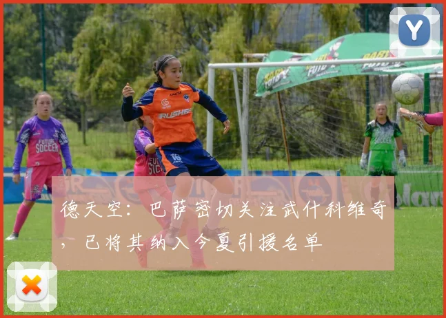 德天空：巴萨密切关注武什科维奇，已将其纳入今夏引援名单